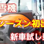 除雪機 今シーズン初出動　（新車試し乗り）