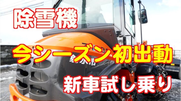 除雪機 今シーズン初出動　（新車試し乗り）