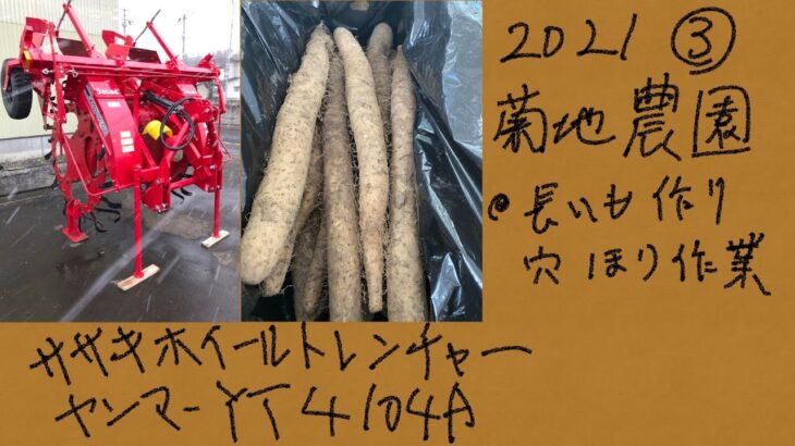 菊地農園ちゃんねる　長芋　穴掘り作業　ササキホイールトレンチャー