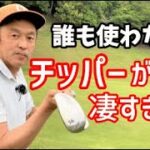 アプローチの最終兵器チッパーが凄い！その実力とは！