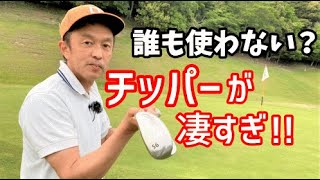 アプローチの最終兵器チッパーが凄い！その実力とは！