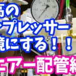 最高のコンプレッサー環境目指して【エアー配管編】