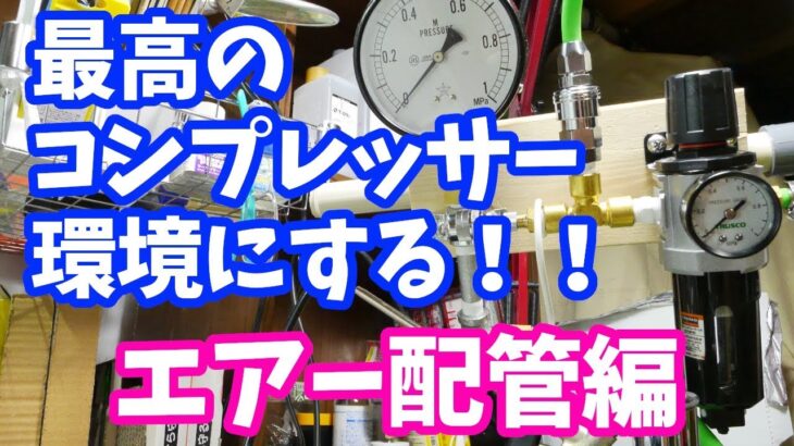 最高のコンプレッサー環境目指して【エアー配管編】