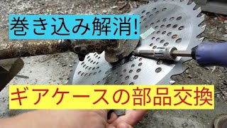 草刈機　ギヤケースの種類と部品交換　巻き付き防止