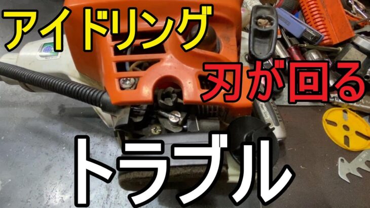 刈払機・草刈機　アイドリングで刃回る　トラブルの修理