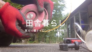 草刈り機のナイロンコードの巻き方