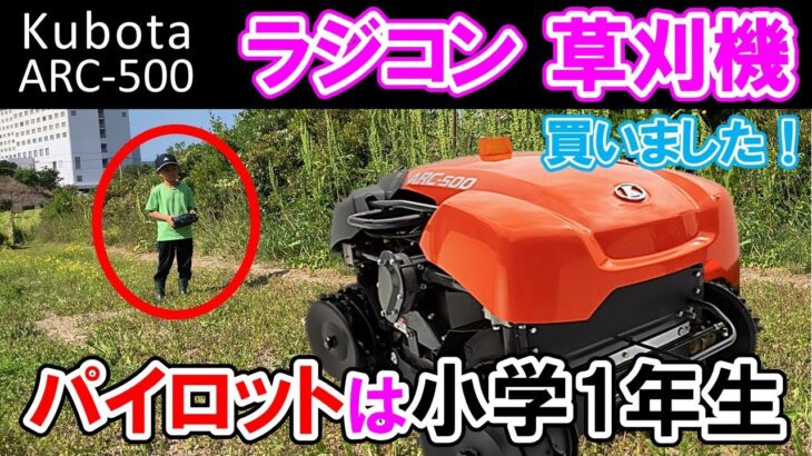 ラジコン草刈り機、導入！【パイロットは小学１年生】