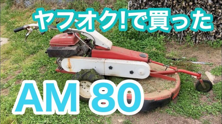 草刈りの季節です。草刈り機をヤフオク!で買いました。