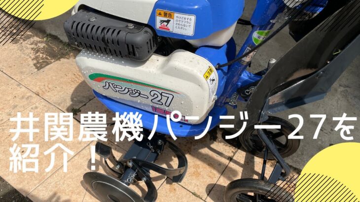 【耕運機】井関農機のパンジー２７を紹介！【農機具】