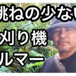 石跳ねの少ない草刈り機　カルマー