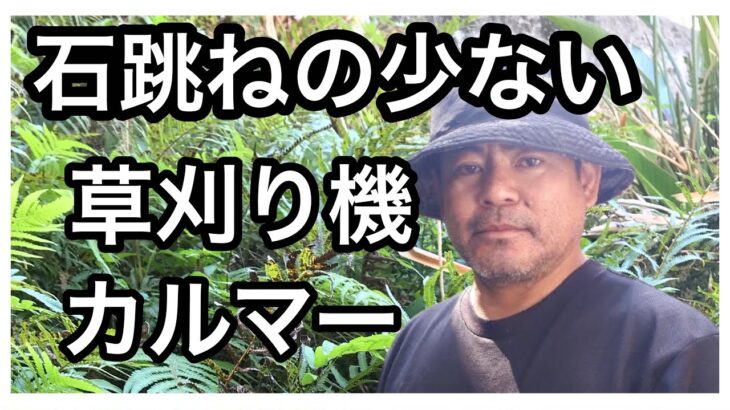 石跳ねの少ない草刈り機　カルマー