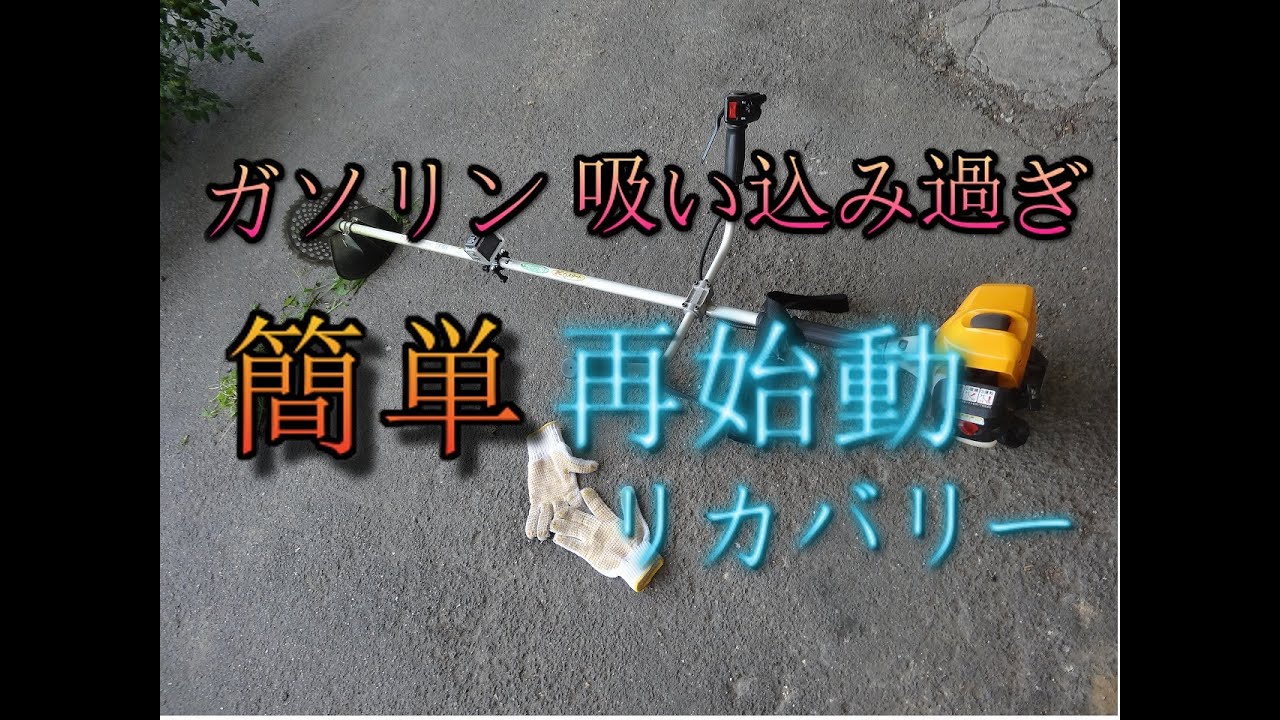 草刈機 エンジンかからない時の再始動方法 ガソリン吸い込み過ぎからの簡単リカバリー ガソリンかぶり 復旧方法 復活 リコイルスターター チョーク スロットル 刈り払い機 刈払機 夏 猛暑 始動失敗 ハイガー チェーンソー 薪割り機 耕運機 除雪機