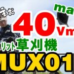 #001 マキタの40Vmax草刈機で空き地の雑草を刈ってみた。Mow weeds in a vacant lot with makita’s 40Vmax split mower MUX01G.