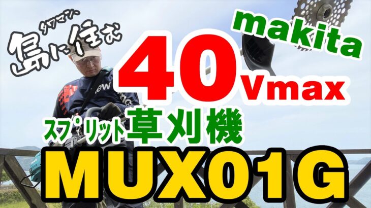 #001 マキタの40Vmax草刈機で空き地の雑草を刈ってみた。Mow weeds in a vacant lot with makita’s 40Vmax split mower MUX01G.