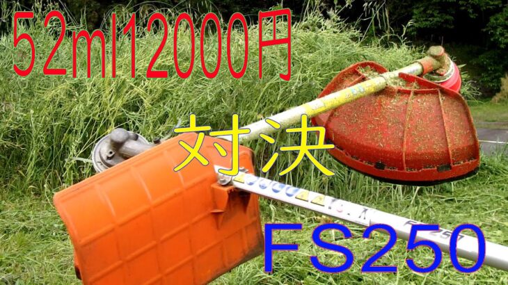 12000円VS FS250　草刈り機対決！