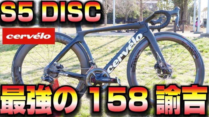 【ロードバイク】史上最強のエアロバイク!?サーヴェロの一撃は…158諭吉突破ッ[cervelo S5 DISC 2019]【358TV】