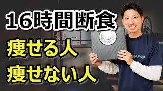 【切り抜き】16時間断食で痩せる人・痩せない人