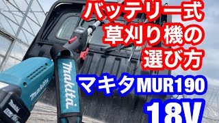 バッテリー式草刈り機の選び方！オススメはマキタの18V