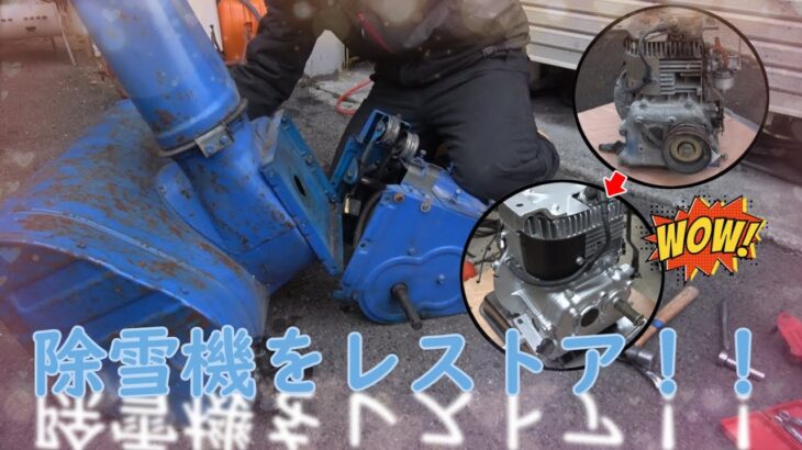 ③予算1万円で除雪機のレストアするぞ！！YSM560素人の修理動画　エンジン塗装　snowblower restore