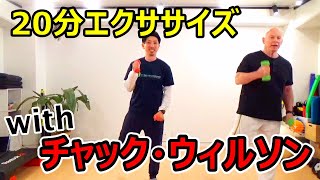 【初心者向け】ダンベルエクササイズ20分【チャック体操】