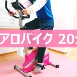 【2020/11/28】エアロバイクを漕ぎながらダイエットの質疑応答【生配信】