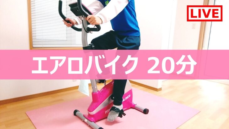 【2020/11/28】エアロバイクを漕ぎながらダイエットの質疑応答【生配信】