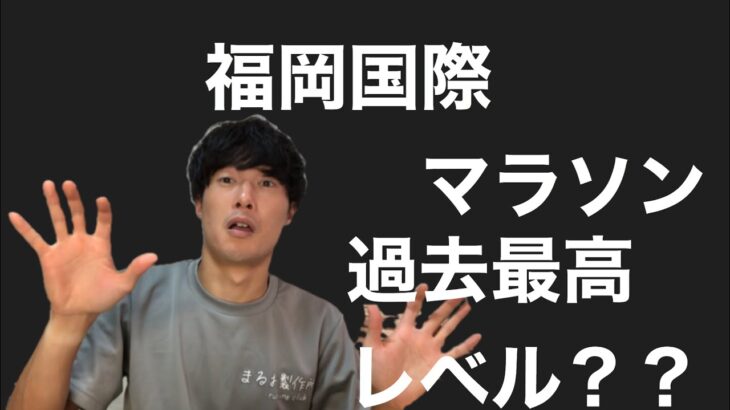 マラソン大会開催要項に対して思うこと　　福岡国際マラソン2020•東京マラソン2021