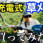 マキタ充電式草刈機を使ってエンジン式と比較してみた感想：2021年6月21日