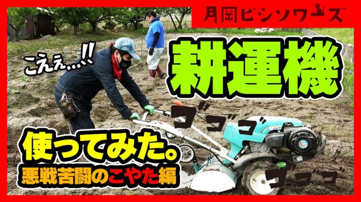 【農活】#3 秘密兵器《陽菜》の実力とは…耕運機の話。