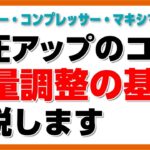 30歳DTM初心者 – 音圧アップ！リミッターとコンプレッサーとマキシマイザーの役割と使い方 – flstudio tutorial 解説