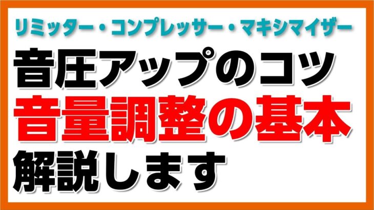 30歳DTM初心者 – 音圧アップ！リミッターとコンプレッサーとマキシマイザーの役割と使い方 – flstudio tutorial 解説