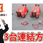 コンプレッサの3台連結&2台+補助タンク連結方法【マックス公式】