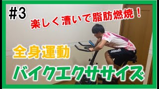 【3min Bike Workout】楽しく漕いで運動不足を解消しよう！リズムに合わせてスピンバイクエクササイズ♪ #3