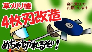 草刈り機　4枚刃を改造した　めちゃ切れるぞ!　自己責任でお願いします