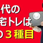 40代・50代におすすめの家トレ３種目を専門家に習ってみた