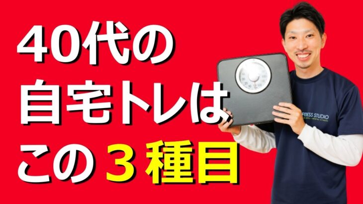 40代・50代におすすめの家トレ３種目を専門家に習ってみた