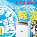 【夏に最適！】コンプレッサー式の除湿器おすすめモデル5選【上手な選び方を紹介】