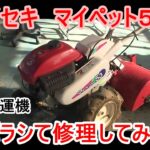 【耕運機】イセキ　マイペット53をばらして修理してみた