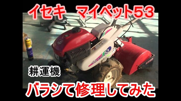 【耕運機】イセキ　マイペット53をばらして修理してみた