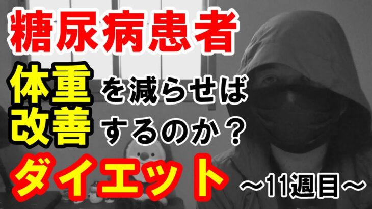 【糖尿病】体重を減らして病気を改善したい。【ダイエット】エアロバイクを毎日90分行った第11週目の結果