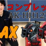 【AK-HH1270E3】MAX新型コンプレッサー【シマコーポレーション】