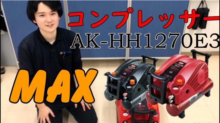 【AK-HH1270E3】MAX新型コンプレッサー【シマコーポレーション】