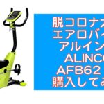 【脱コロナ太り】痩せるアルインコ のエアロバイク（ALINCO AFB6216）設置・機能説明。低反発サドルカバーも購入。