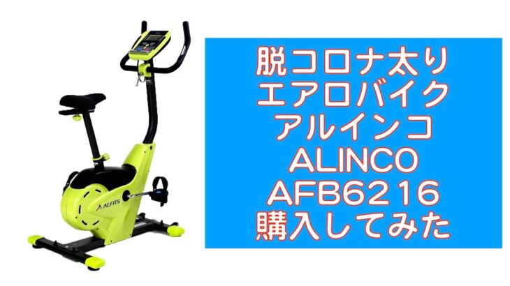 【脱コロナ太り】痩せるアルインコ のエアロバイク（ALINCO AFB6216）設置・機能説明。低反発サドルカバーも購入。