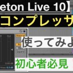 Ableton Live 10 『コンプレッサー』を使ってみよう