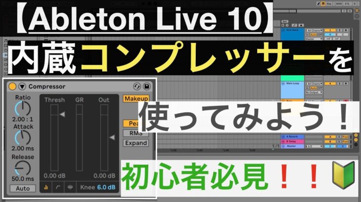 Ableton Live 10 『コンプレッサー』を使ってみよう
