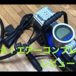 【電動空気入れ】 Astro AＩエアーコンプレッサー　商品レビュー