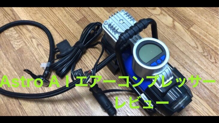 【電動空気入れ】 Astro AＩエアーコンプレッサー　商品レビュー