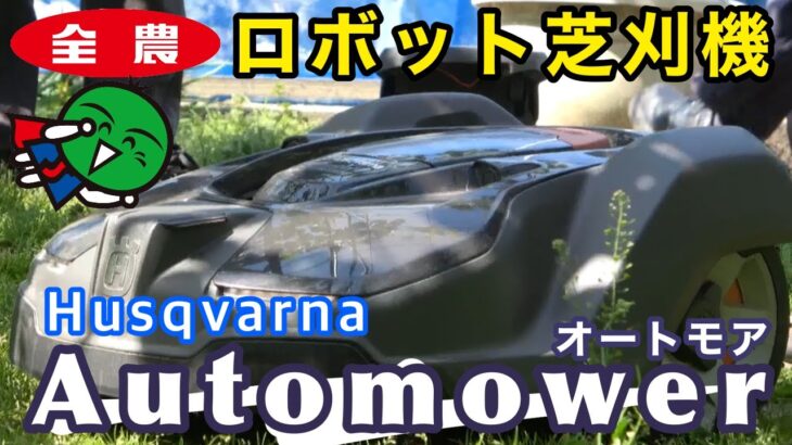 農業機械・自動草刈り機【Automower（オートモア）】実演会・JA全農とくしま