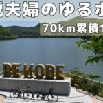 【BE KOBE つくはら湖 ライド🚴】